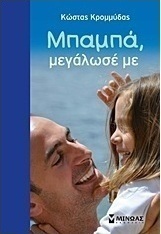 Μπαμπά, μεγάλωσέ με