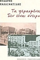 Τα περασμένα δεν είναι όνειρο