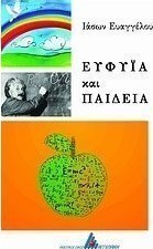Ευφυΐα και παιδεία