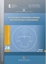 Πολιτισμός - Ευρωπαϊκοί θεσμοί και πολιτιστική κληρονομιά