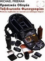 Πρακτικός οδηγός ταξιδιωτικής φωτογραφίας