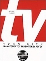 TV: Η ανατομία του τηλεοπτικού λόγου