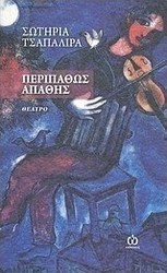 Περιπαθώς απαθής