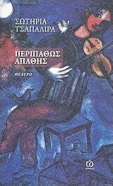 Περιπαθώς απαθής