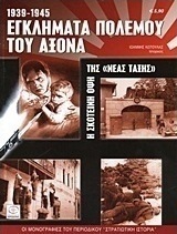 Εγκλήματα πολέμου του Άξονα 1939-1945