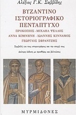 Βυζαντινό ιστοριογραφικό πεντάπτυχο