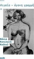 Αιγαίο - Άγονη γραμμή