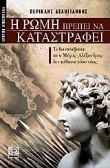 Η Ρώμη πρέπει να καταστραφεί