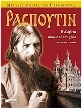 Ρασπούτιν
