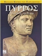 Πύρρος