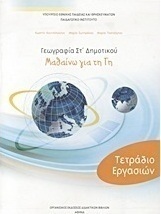 Γεωγραφία ΣΤ΄ δημοτικού: Μαθαίνω για τη Γη