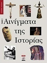 Αινίγματα της ιστορίας