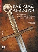 Βασιλιάς Αρθούρος