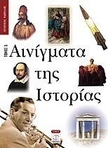 Αινίγματα της ιστορίας