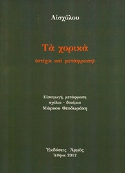 Τα χορικά
