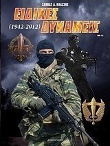 Ειδικές δυνάμεις (1942-2012)