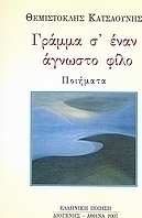 Γράμμα σ' έναν άγνωστο φίλο