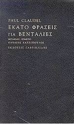 Εκατό φράσεις για βεντάλιες