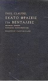 Εκατό φράσεις για βεντάλιες