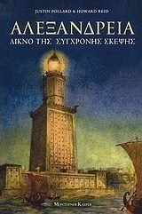 Αλεξάνδρεια: Λίκνο της σύγχρονης σκέψης