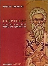 Κυπριανός, ο μάγος που έγινε Άγιος και Ιερομάρτυς