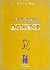 Ανακαλύψτε τους Λέοντες