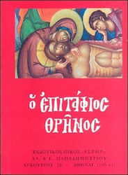 Ο Επιτάφιος Θρήνος