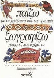 Παίζω με τα χρώματα και τις γραμμές. Ζωγραφίζω γραμμές και σχήματα