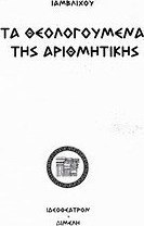 Τα θεολογούμενα της αριθμητικής