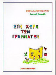 Στη χώρα των γραμμάτων