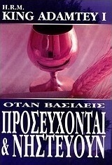 Όταν βασιλείς προσεύχονται και νηστεύουν