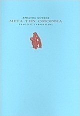 Μετά την ομορφιά
