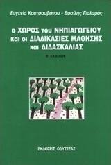 Ο χώρος του νηπιαγωγείου και οι διαδικασίες μάθησης και διδασκαλίας