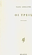 Οι τρεις