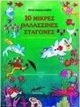 10 μικρές θαλασσινές σταγόνες