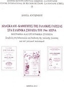 Δάσκαλοι - καθηγητές της γαλλικής γλώσσας στα ελληνικά σχολεία του 19ου αιώνα