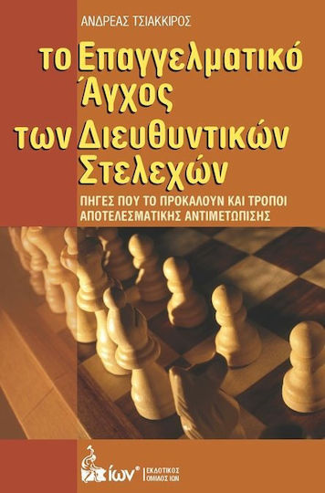 Το επαγγελματικό άγχος των διευθυντικών στελεχών