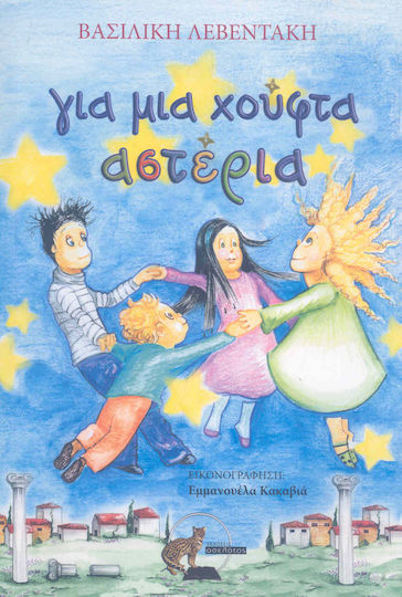 Για μια χούφτα αστέρια