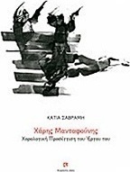 Χάρης Μανταφούνης