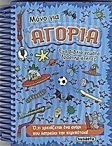 Μόνο για αγόρια
