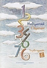 Μαθηματικά Ε΄ δημοτικού