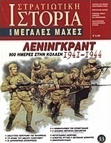 Λένινγκραντ 1941-1944