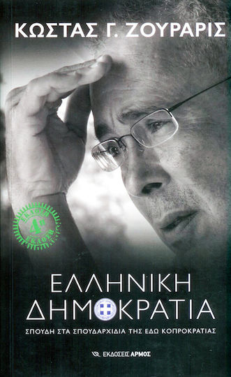 Ελληνική Δημοκρατία
