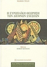 Η ευρωπαϊκή θεώρηση των διεθνών σχέσεων