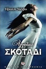 Αγγελικό σκοτάδι (e-book)