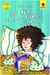 Δε θέλω να με πάρει ο ύπνος!