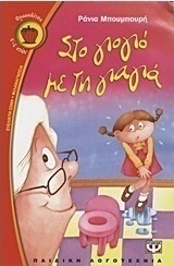 Στο γιογιό με τη γιαγιά (e-book)