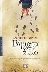 Βήματα στην άμμο