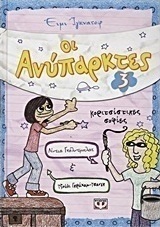 Οι ανύπαρκτες: Κοριτσίστικες σοφίες (e-book)
