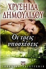 Οι τρεις υποσχέσεις